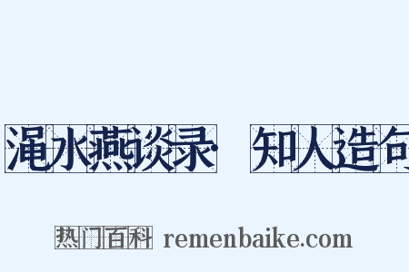 渑水燕谈录·知人造句是什么意思的图片